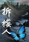 《拆楼人》封面