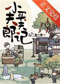 《小夫郎聘夫记》封面