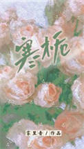《寒栀》封面