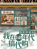 《就职供销社，我在60年代搞代购》封面