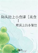 《码头边上小食肆［美食］》封面