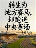《转生赛马，还是地方哥？》封面