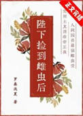 《陛下捡到雌虫后》封面