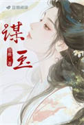 《谋玉》封面