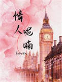 《情人呢喃》封面