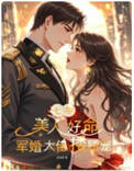 《七零：美人好命，军婚大佬搂腰宠》封面
