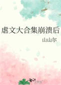 《虐文大合集崩溃后》封面