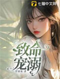 《致命宠溺》封面