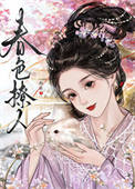 《春色撩人》封面