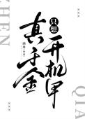 《真千金只想开机甲》封面