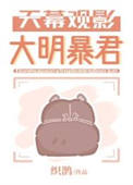 《天幕观影大明暴君》封面
