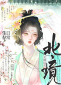 《北境边关生存日常》封面