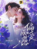 《偏爱成瘾》封面