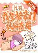 《我爹被豪门认回去后[七零]》封面