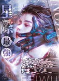 《星际最强只想吃软饭》封面