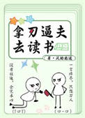 《拿刀逼夫去读书》封面