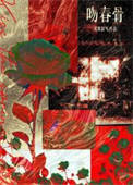 《吻春骨》封面