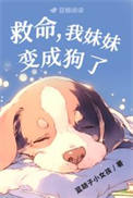 《救命，我妹妹变成狗了》封面