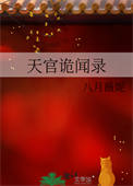 《天官诡闻录》封面