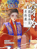 《穿为穷苦公主考科举》封面