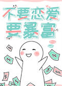 《不要恋爱，要暴富[快穿]》封面