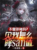 《不是邪神吗？见我怎么降SAN值》封面