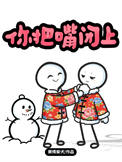 《你把嘴闭上》封面