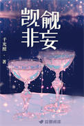 《觊觎非妄》封面
