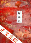 《嫁春光》封面