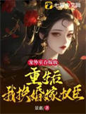 《宠外室吞嫁妆？重生后我换婚嫁权臣》封面