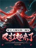 《师父，大师兄和二师兄又打起来了》封面