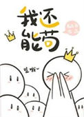 《我还能苟[星际]》封面