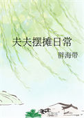 《夫夫摆摊日常》封面