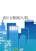 《香江女警探[九零]》封面