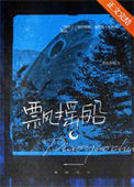 《飘摇船》封面