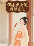 《佛系庶女侯府继室记》封面