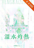 《温水灼热》封面