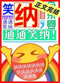 《笑纳，通通笑纳！》封面