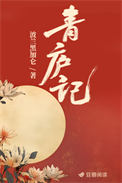 《青庐记》封面
