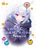 《女扮男装后我混成男主头号小弟》封面