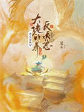《老太婆快穿大佬的养反派崽日常》封面