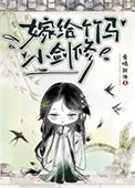 《嫁给竹马小剑修》封面