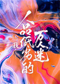 《我，人品低劣的万人迷》封面