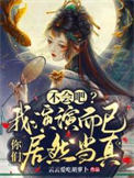《不会吧？我演演而已你们居然当真》封面