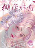 《糊作非为[娱乐圈]》封面