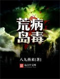 《荒岛病毒》封面
