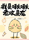 《我是啾啾，老攻是龙》封面