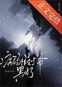 《病弱假少爷黑化了[重生]》封面