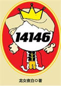 《女囚代号14146[无限]》封面