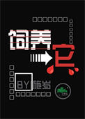 《饲养它》封面